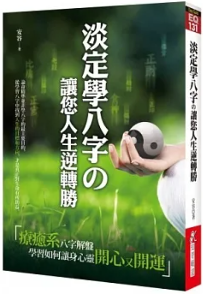 淡定學八字 讓您人生逆轉勝 [EQ131]